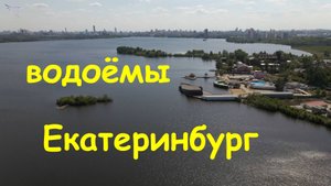 Екатеринбург (Исетские пруды, Шарташ, Шувакиш)