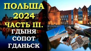 Галопом по Европам. Польша 2024. Часть 3. Гдыня, Сопот и Гданьск. Тройместо/Тройгород