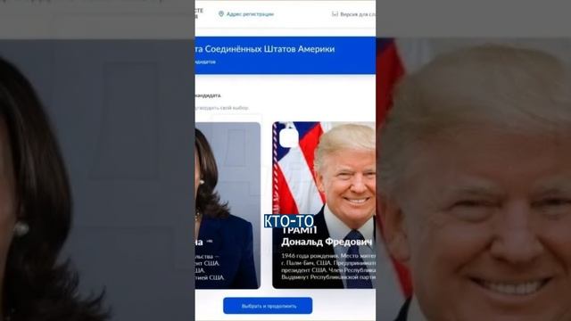 Россия выбрала Трампа на Госуслугах: американцы повелись на шутку