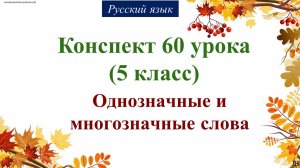 60 урок 2 четверть 5 класс. Однозначные и многозначные слова.