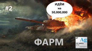 Мир танков|ИС-3А Сапсан|TST|Т-34-3|Соло|Фарм 50,000,000 серы|