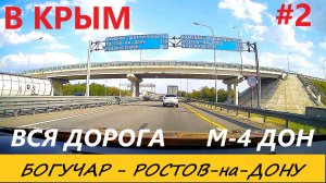 КРЫМ 2024 / М-4 ДОН / БОГУЧАР-РОСТОВ-на-ДОНУ / ВСЯ ДОРОГА В РЕАЛЬНОМ ВРЕМЕНИ / 22.08.24 / часть 2