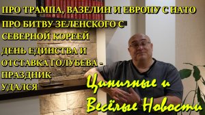 Циничные и Весёлые Новости: про Трампа вазелин и Европу, про битву Зе и КНДР, про праздник в Ростове