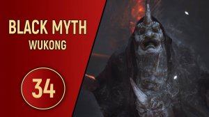 ПРОХОЖДЕНИЕ - BLACK MYTH WUKONG - ЧАСТЬ 34