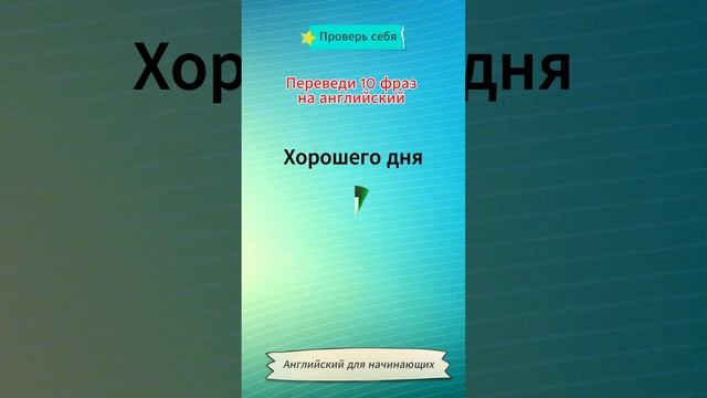 Английский для начинающих | Проверь себя