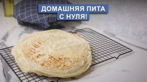 Домашняя пита