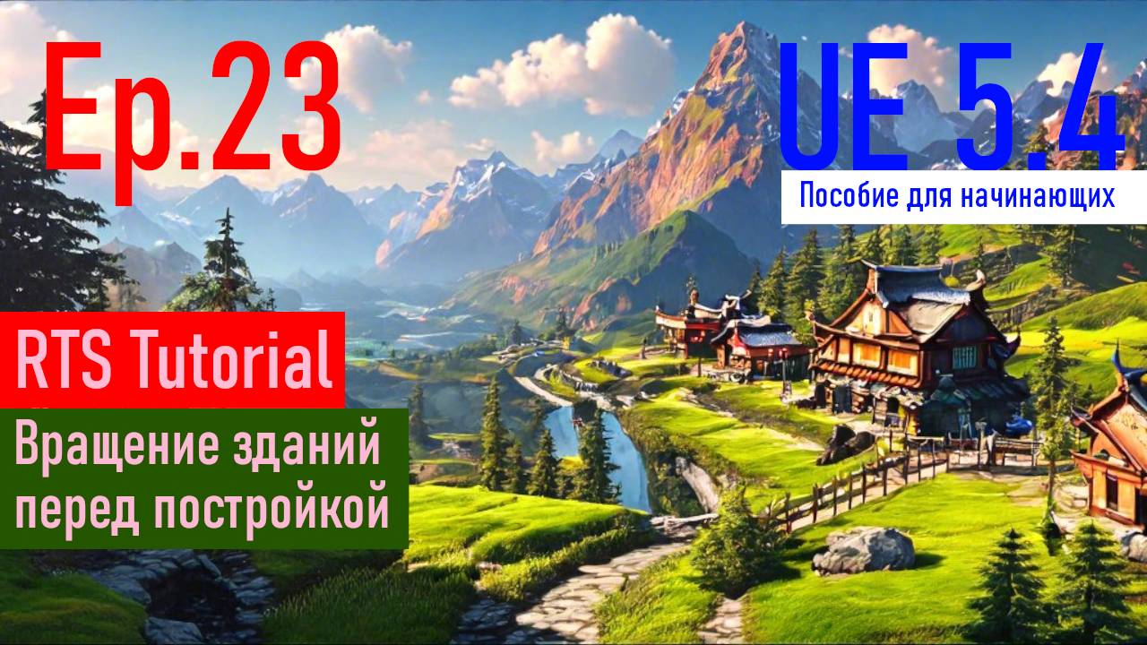 [UE5.4|Episode#023] - Поворот зданий перед строительством. RTSTutorial