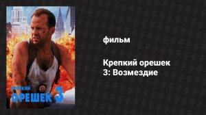 Крепкий орешек 3: Возмездие (фильм, 1995)