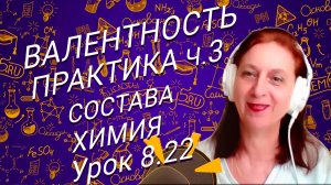 Химия 8 класс валентность практика часть 3. Урок по химии для школьников 8 класса.