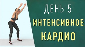 День 5: ИНТЕНСИВНОЕ КАРДИО на 45 минут🔷 Жиросжигающая тренировка с вариантом без прыжков