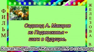 Садовод А. Макаров из Подмосковья - шаги в будущее.