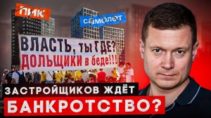 НАС ЖДЕТ БАНКРОТСТВО ЗАСТРОЙЩИКОВ! Самолет пикирует, а ПИК задерживает сроки сдачи!