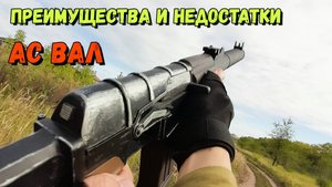АС Вал - Преимущества и Недостатки
