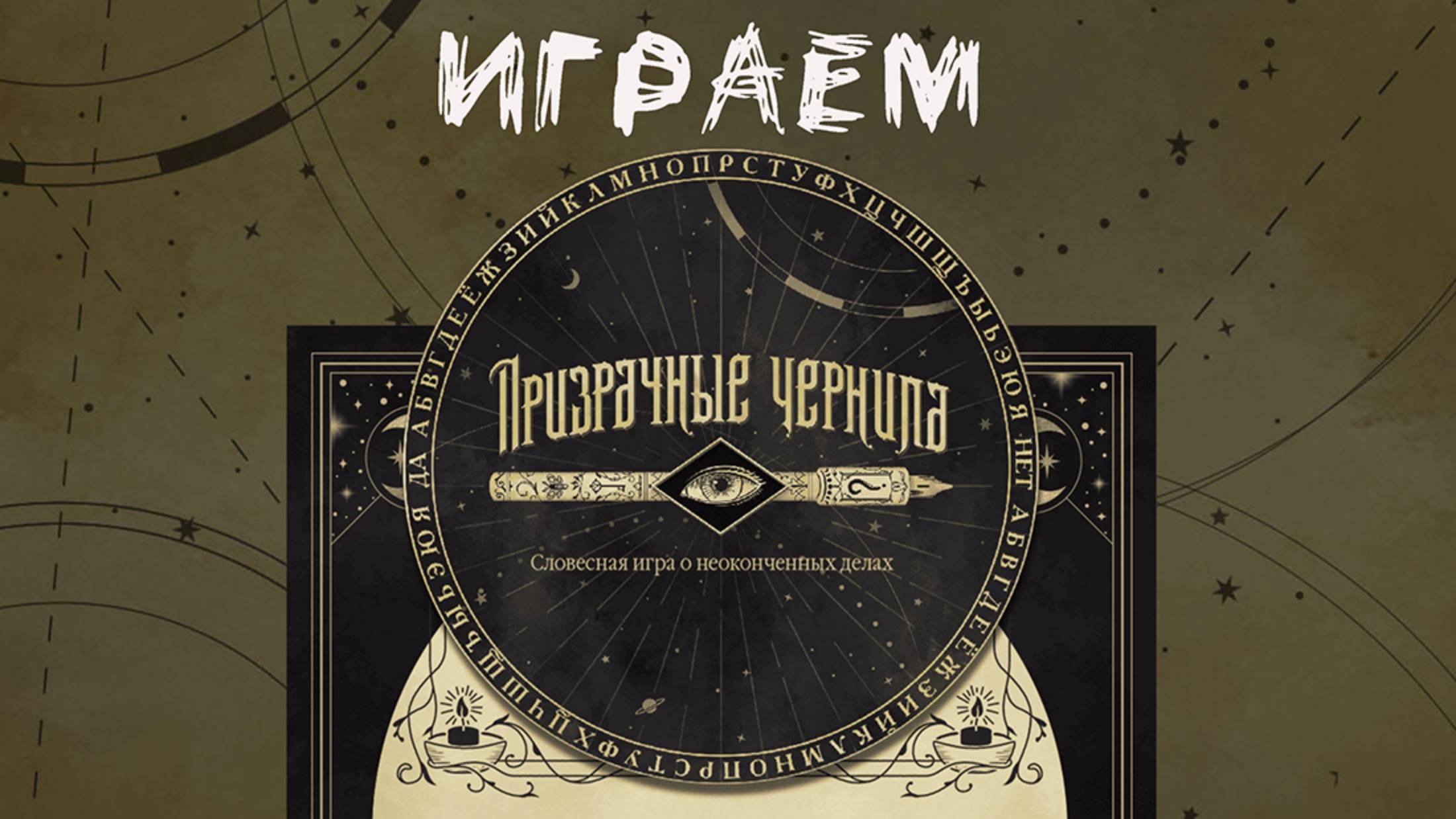 Призрачные чернила настольная игра. Призрачные чернила настольная игра. Призрачные чернила настольная игра. Призрачные чернила настольная игра. Призрачные чернила настольная игра.