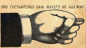 Это государство вам ничего не должно
