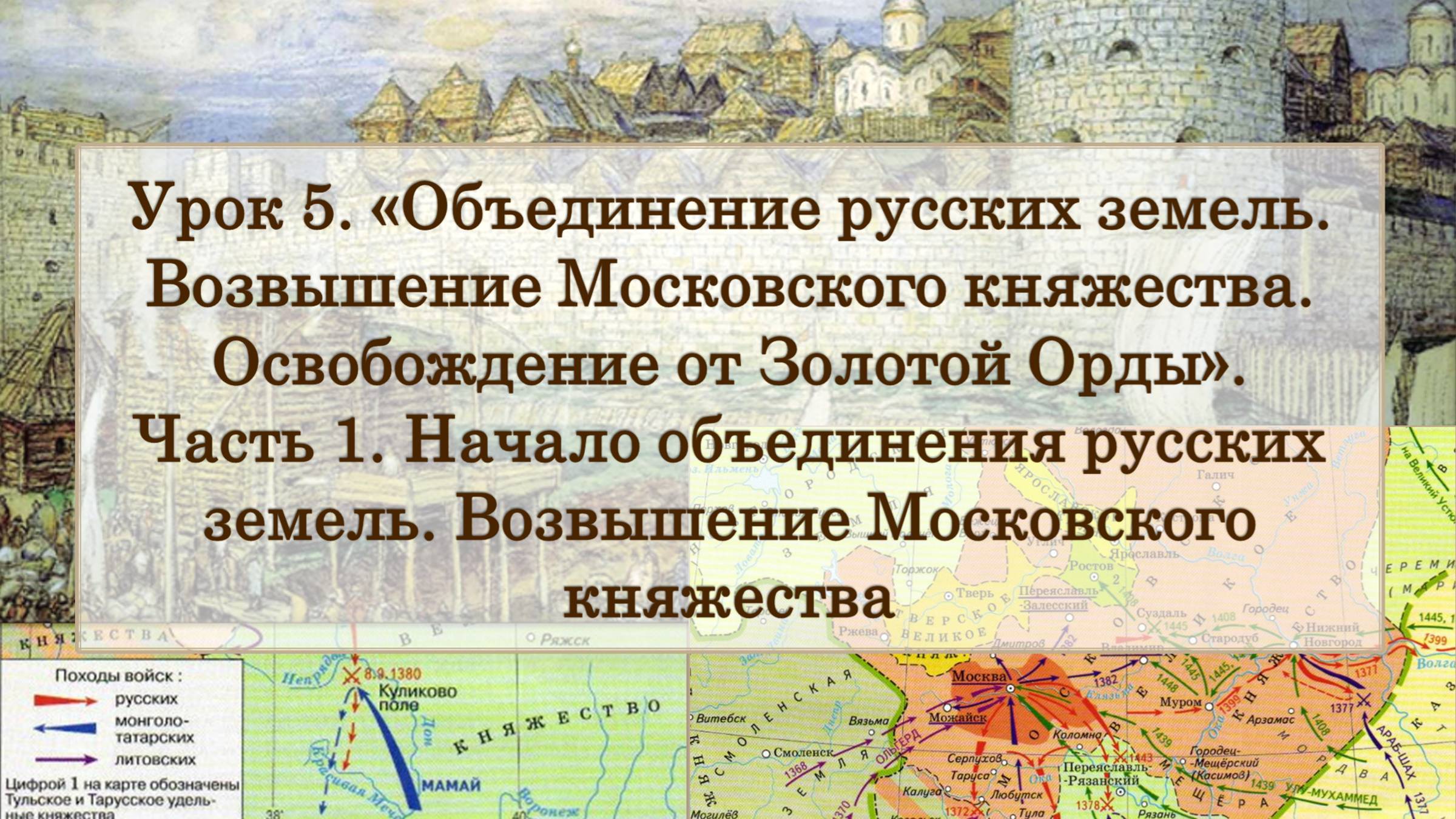 ЕГЭ по истории. Урок 5, ч. 1. "Начало объединения русских земель. Возвышение Московского княжества"