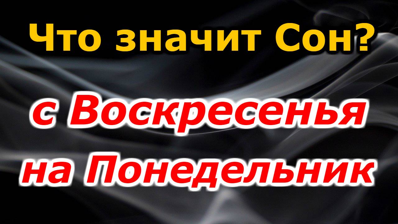 Что означает сон с воскресенья на понедельник? Сонник толкование снов