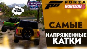 САМЫЕ НАПРЯЖЕННЫЕ КАТКИ В ВЫШИБАЛЕ! (FORZA HORIZON 5 ВЫШИБАЛА)