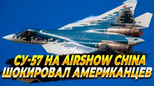 Су-57 на Airshow China перепугал американцев - Новости