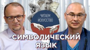 ЧИТАЕМ ИСКУССТВО #1.  Символический язык.  Александр Архангельский, Андрей Васютин