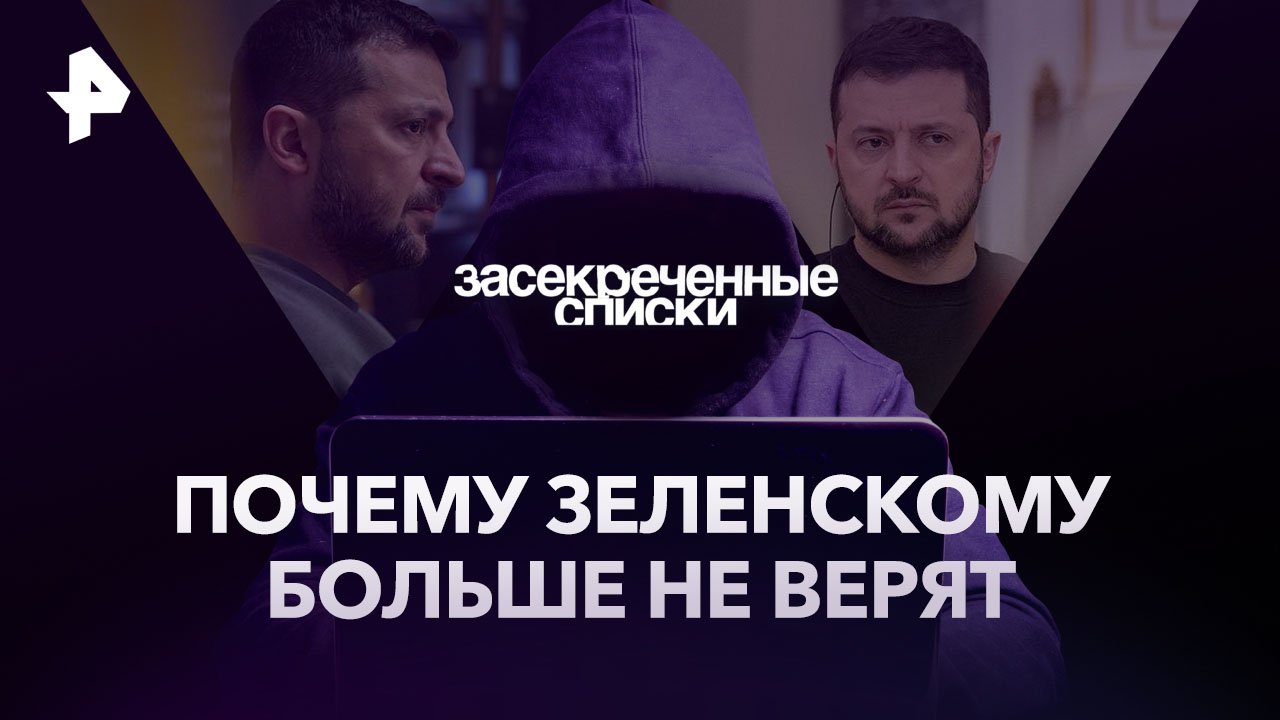 Почему Зеленскому больше не верят  Засекреченные списки (30.09.2023)