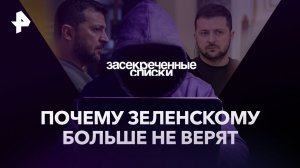 Почему Зеленскому больше не верят — Засекреченные списки (30.09.2023)