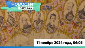 Новости Алтайского края 11 ноября 2024 года, выпуск в 6:05