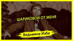 ШАРИКОВОЙ ОТ МЕНЯ. #ВЕДЬМИНАИЗБА ▶️ #МАГИЯ