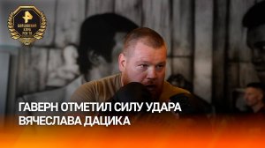 Американец Гаверн отметил ударную мощь Дацика / Бойцовский клуб РЕН ТВ