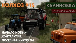 Farming Simulator 22/КАЛИНОВКА/ НАЧАЛО КОНТРАКТОВ/ПОСЕВНАЯ/#15