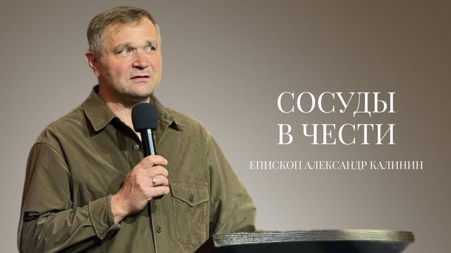 Епископ Александр Калинин | Сосуды в чести | Церковь «Путь Истины» | Астрахань 2024