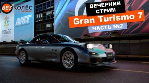 Gran Turismo 7 - карьера, часть 2