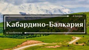 Кабардино-Балкария | Все самое необычное в самой красивой республике России