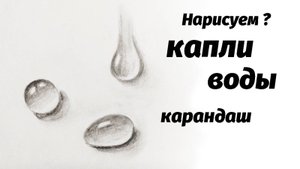 Как нарисовать капли воды карандашом