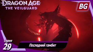 Dragon Age: The Veilguard ➤ Последний гамбит ➤ Максимальная сложность (Кошмар)