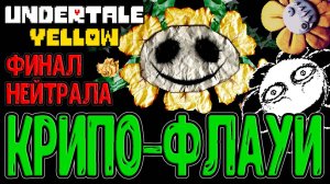 Финал Нейтрала и Е... Долбанутый Флауи / Сущность "Лучшего друга" / Undertale Yellow прохождение