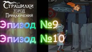 А4 Страшилки Город Приключений Эпизод 9 и 10
