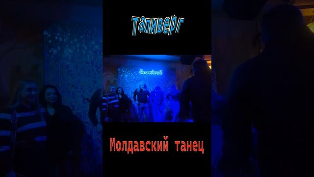 Молдавский танец конкурсы