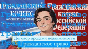 Договор купли-продажи недвижимости. Что это такое? Гражданское право, Выпуск №7