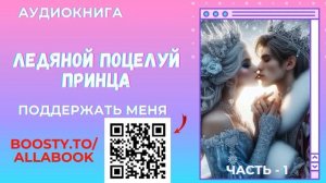 Аудиокнига Ледяной поцелуй Принца - Алла Човжик 2024. Часть1