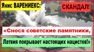 СКАНДАЛ! Янис ВАРЕНИЕКС: «Снося советские памятники, Латвия покрывает настоящих нацистов!»