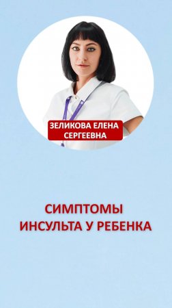 Симптомы инсульта у ребенка