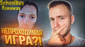 НЕПРОХОДИМАЯ ИГРА?! 🧩 SchoolBoy Runaway #2