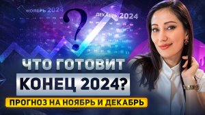 ПРОГНОЗ на НОЯБРЬ-ДЕКАБРЬ 2024: что ждет всех нас в конце года и как ЗАВЕРШИТЬ 2024 год правильно?