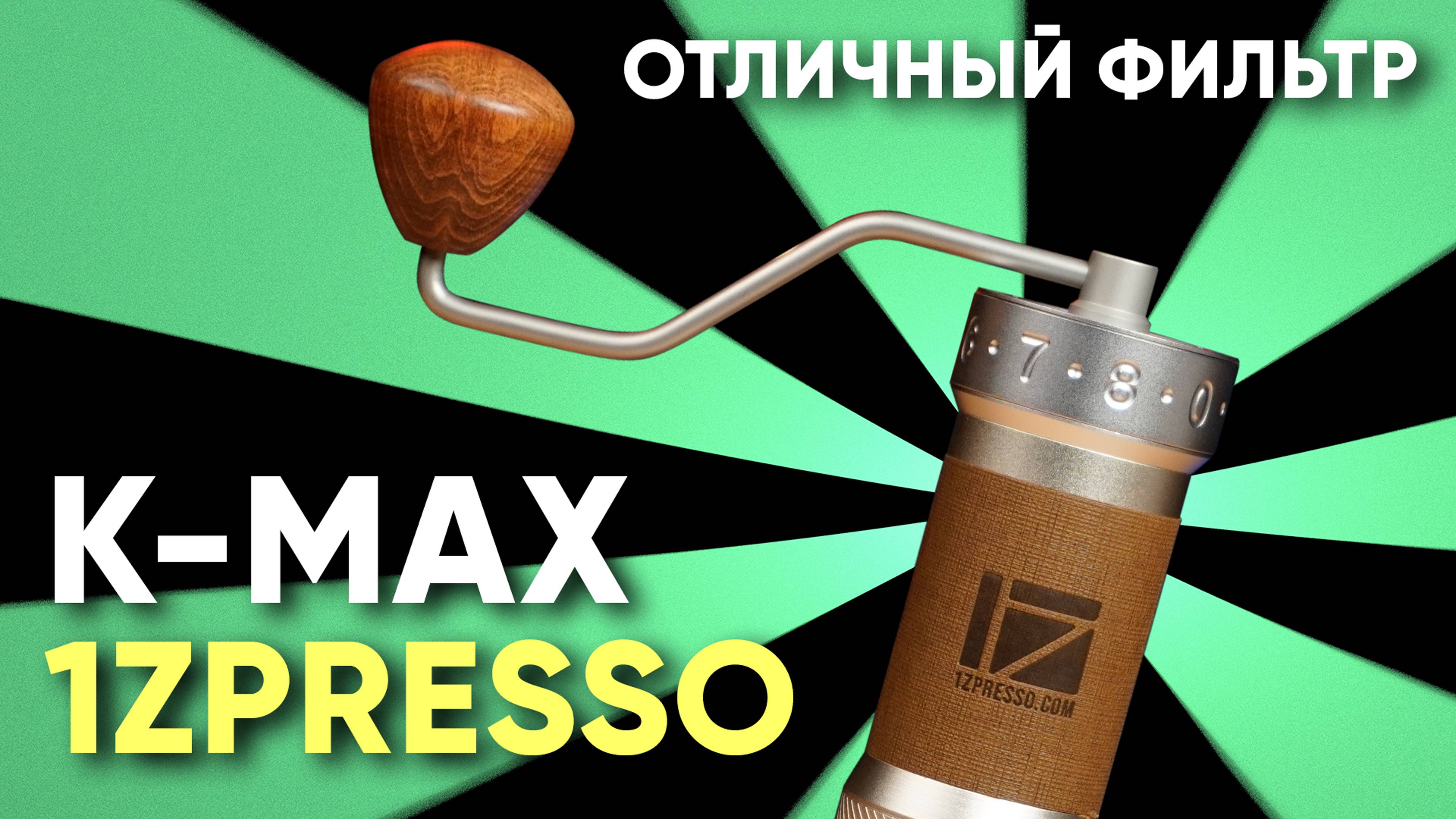 1Zpresso K-Max. ПРЕВОСХОДНАЯ кофемолка под фильтр. Сравнение с Comandante C40 и другими 1ZPresso