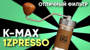 1Zpresso K-Max. ПРЕВОСХОДНАЯ кофемолка под фильтр. Сравнение с Comandante C40 и другими 1ZPresso