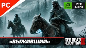 «ВЫЖИВШИЙ» Red Dead Redemption 2 на ЗОЛОТО! ✪ RTX 4090 – СУРОВЫЕ МОРОЗЫ! 4Kᵁᴴᴰ60ᶠᵖˢ