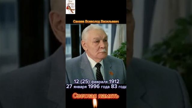 Санаев Всеволод Васильевич. Светлая память.