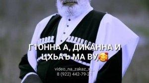 ЦА ВЕЗАШ ДАЦ ХЬУНА Х1АЙ, СИЙЛАХЬ ДА