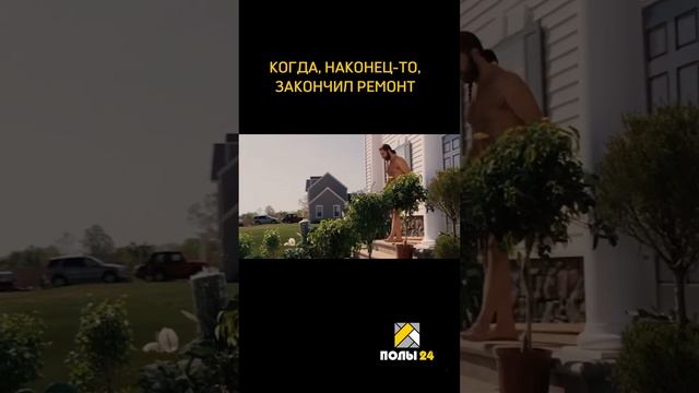 Когда, наконец-то, закончил ремонт